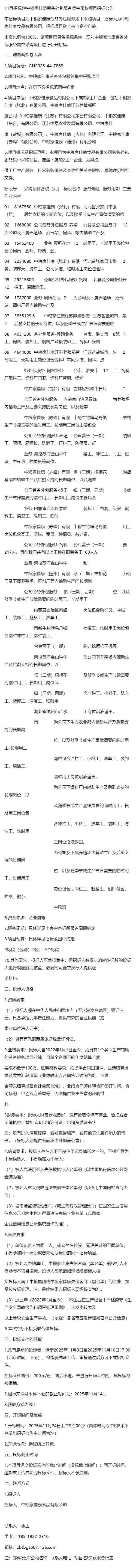 11月招标@中粮家佳康劳务外包服务集中采购项目招标公告