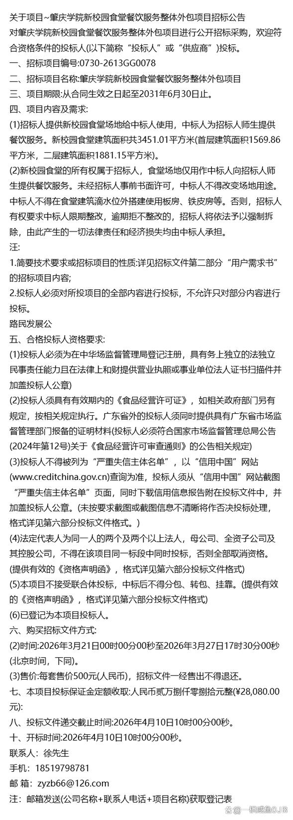 关于项目~肇庆学院新校园食堂餐饮服务整体外包项目招标公告