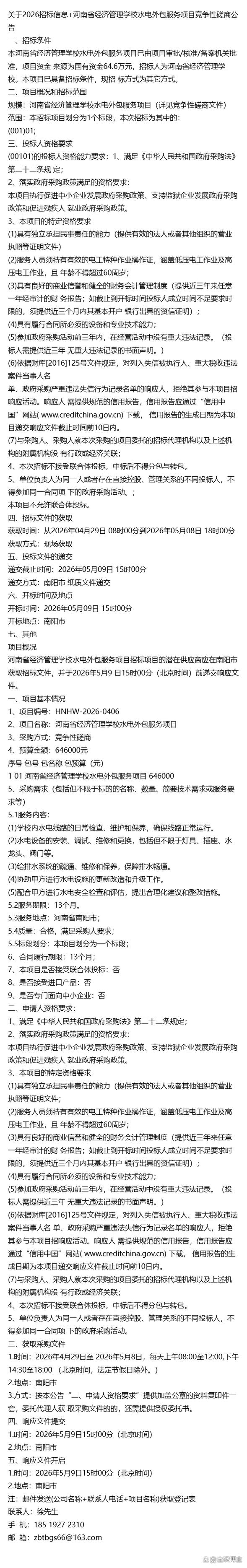 关于2026招标信息+河南省经济管理学校水电外包服务项目竞争性磋商