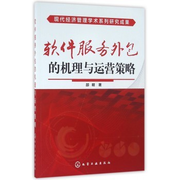 软件服务外包的机理与运营策略-博库网