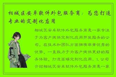 相城区安卓软件外包服务商:为您打造专业的定制化应用