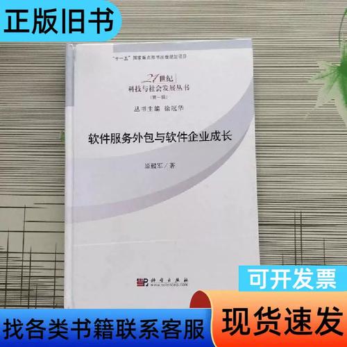 软件服务外包与软件企业成长 原毅军 著 2009