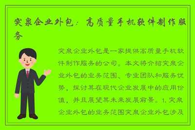 突泉企业外包:高质量手机软件制作服务