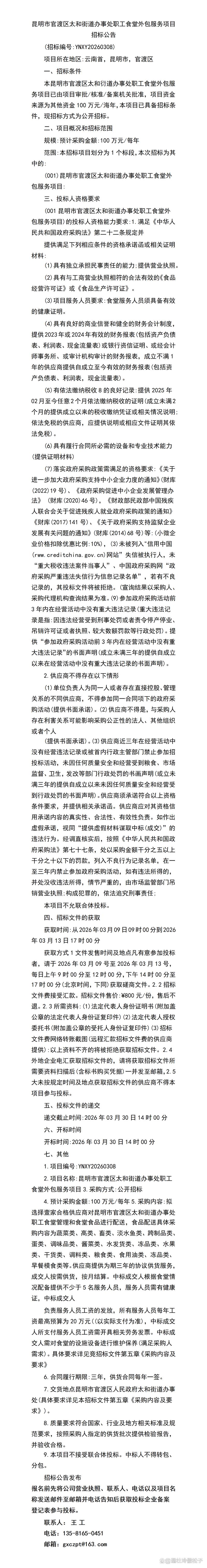 昆明市官渡区太和街道办事处职工食堂外包服务项目招标公告