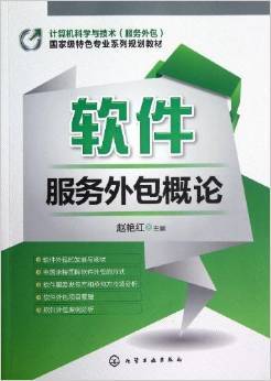 《计算机科学与技术(服务外包)国家级特色专业系列规划教材:软件服务外包概论》 赵艳红【摘要 书评 试读】图书