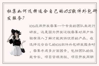 杜集如何选择适合自己的iOS软件外包研发服务?