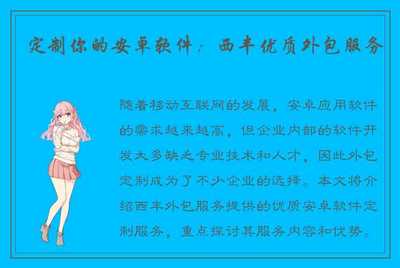 定制你的安卓软件:西丰优质外包服务