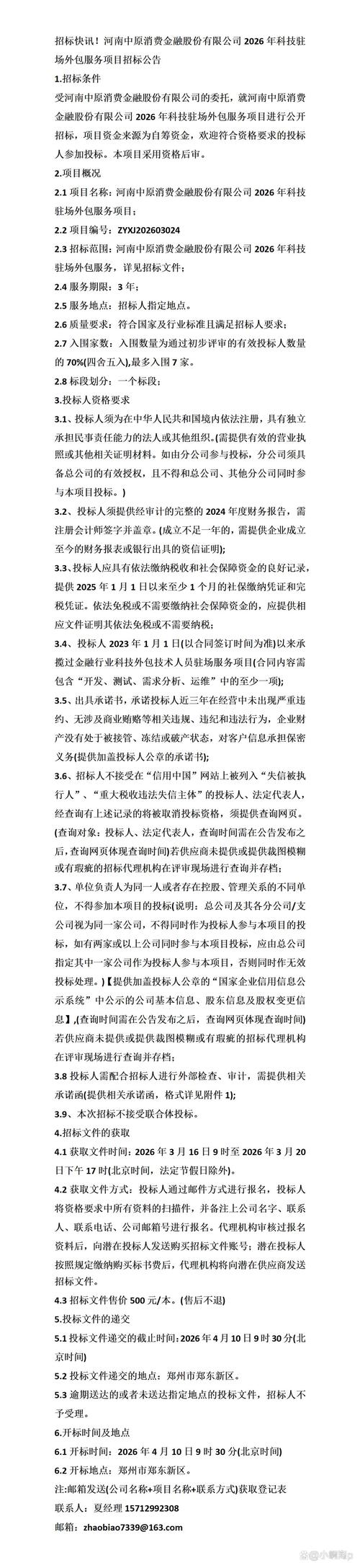 河南中原消费金融股份2026年科技驻场外包服务项目招标公告