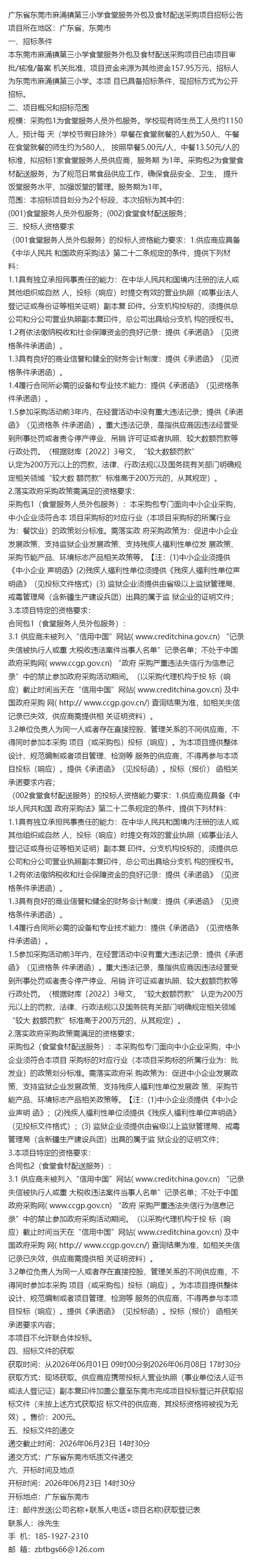 2026年度热点~广东省东莞市麻涌镇第三小学食堂服务外包及食材配送